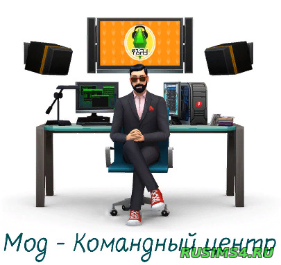 Мод Командный центр для Sims 4