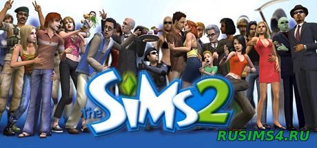 Скачать бесплатно игру sims 2