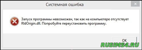 Скачать ridorigin.dll для SIMS 4