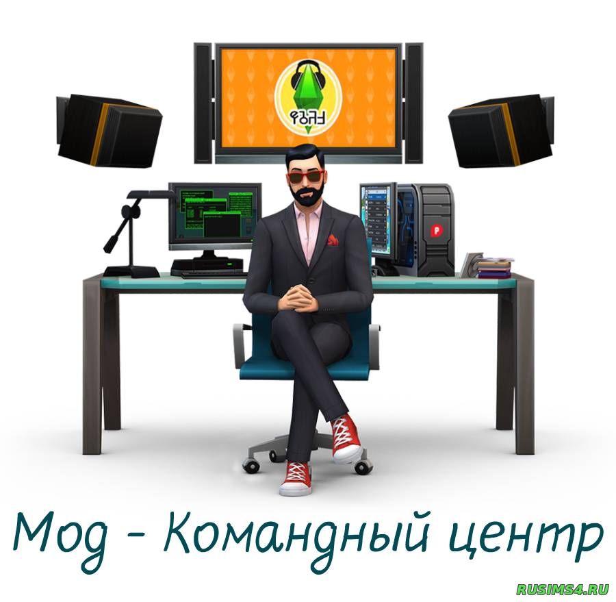 Мод - Командный центр "MC Command Center (v 6.2.0)" для Симс 4