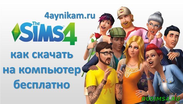 Как скачать sims 4 бесплатно на компьютер