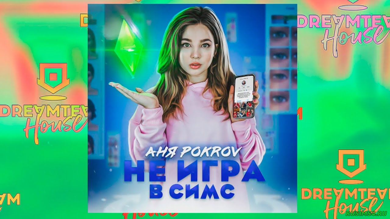 Скачать песню аня pokrov игра в симс